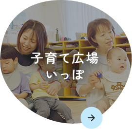 子育て広場いっぽ