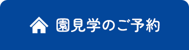 園見学のご予約