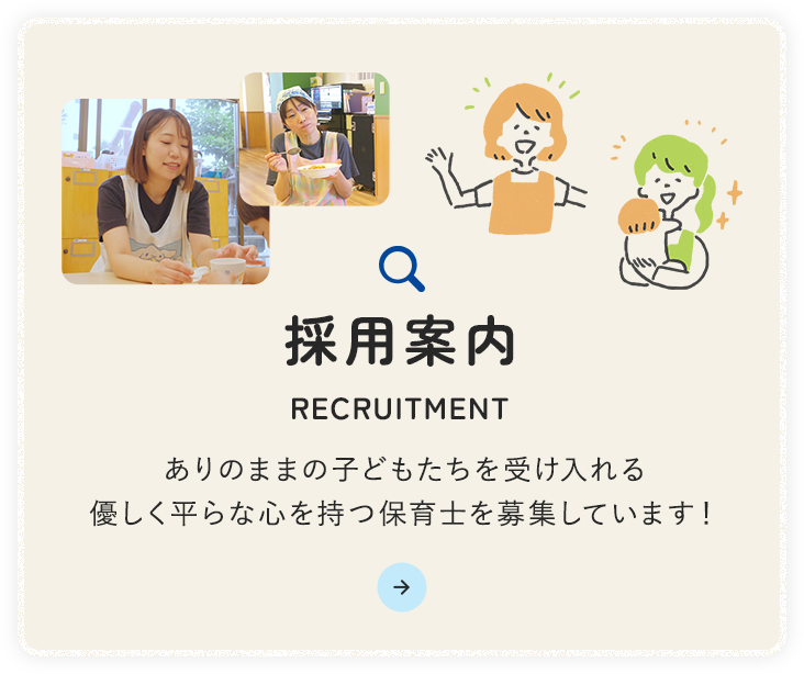 採用案内 RECRUITMENT